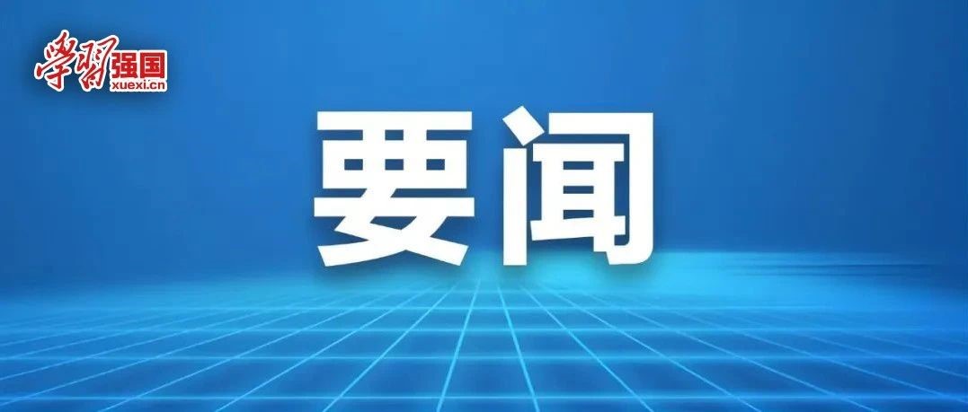 習(xí)近平：關(guān)于《中共中央關(guān)于進(jìn)一步全面深化改革、推進(jìn)中國(guó)式現(xiàn)代化的決定》的說(shuō)明